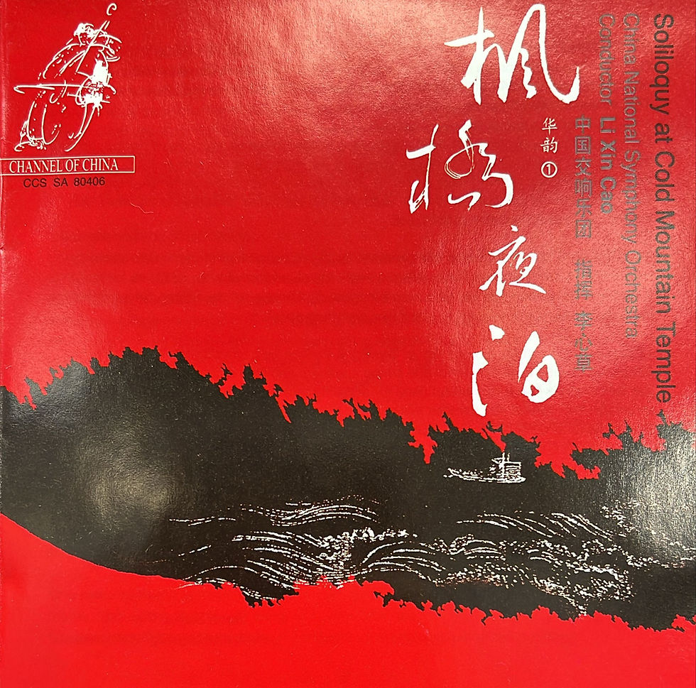 Thumbnail: 中國交響樂團 - 楓橋夜泊 (SACD)
