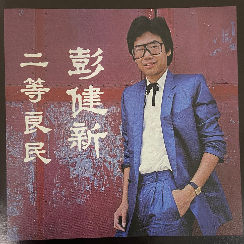 彭健新 - 二等良民