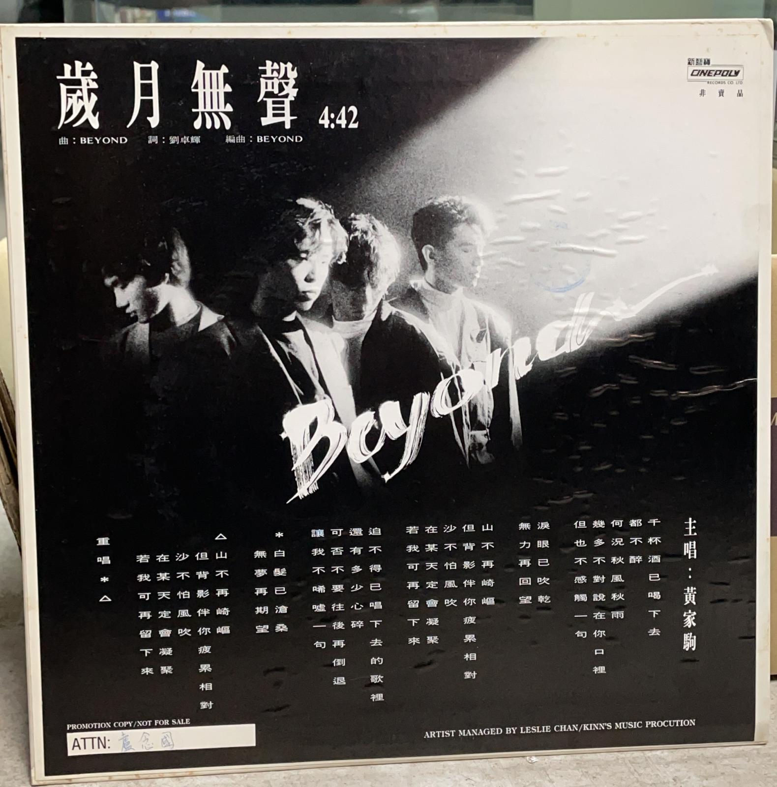 Beyond 歲月無聲 白版 45RPM (黃家駒主唱)