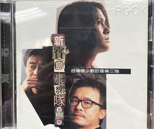 新寶島康樂隊- 第樹輯| cdhkonline.com