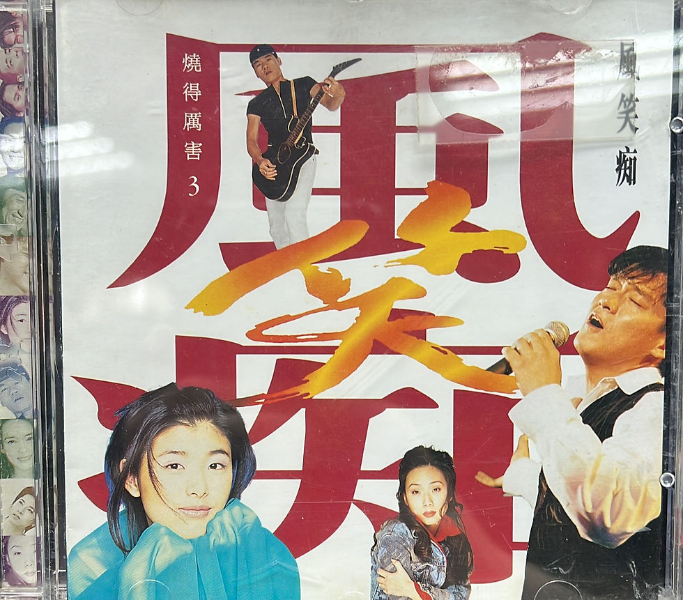 滾石唱片 - 燒的厲害3 風笑痴
