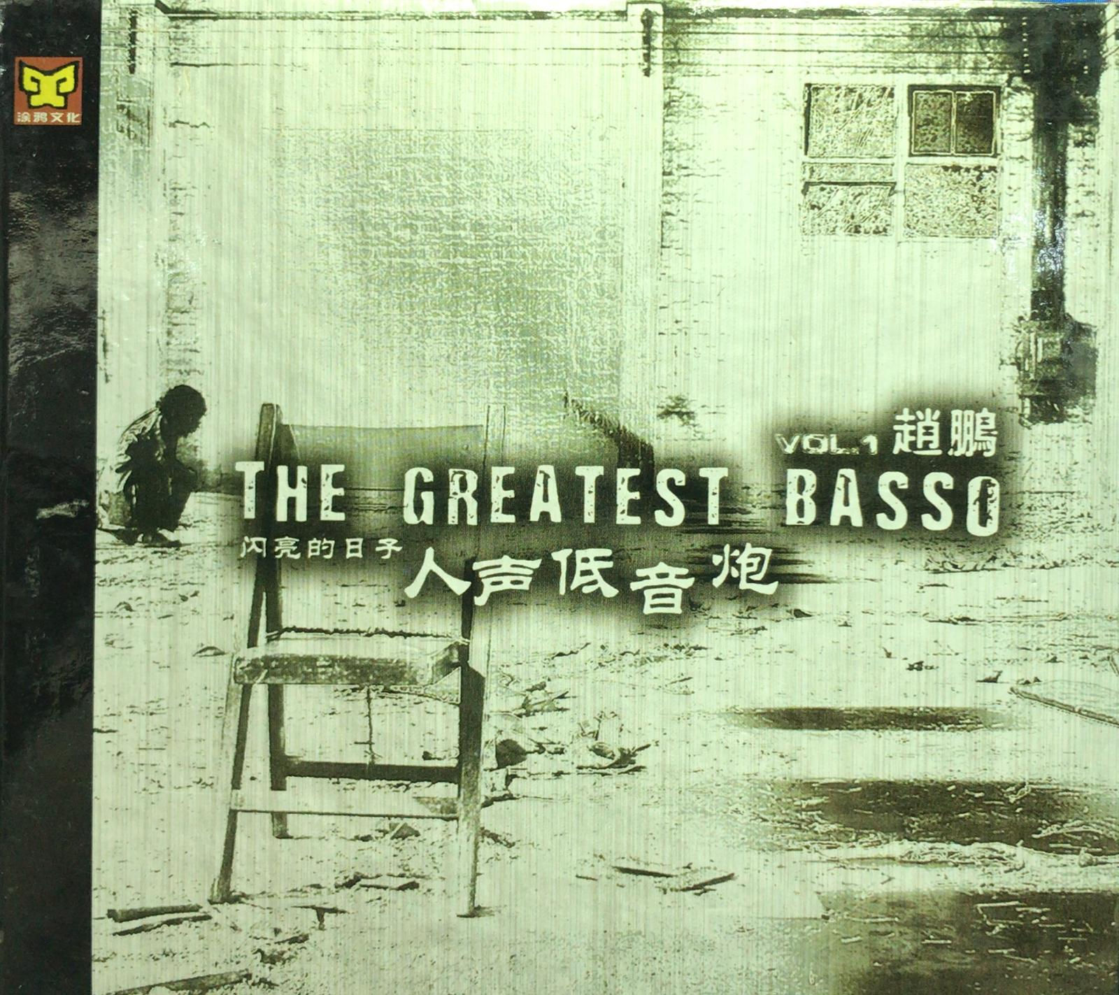 趙鵬 - 人聲低音炮 閃亮的日子 VOL.1