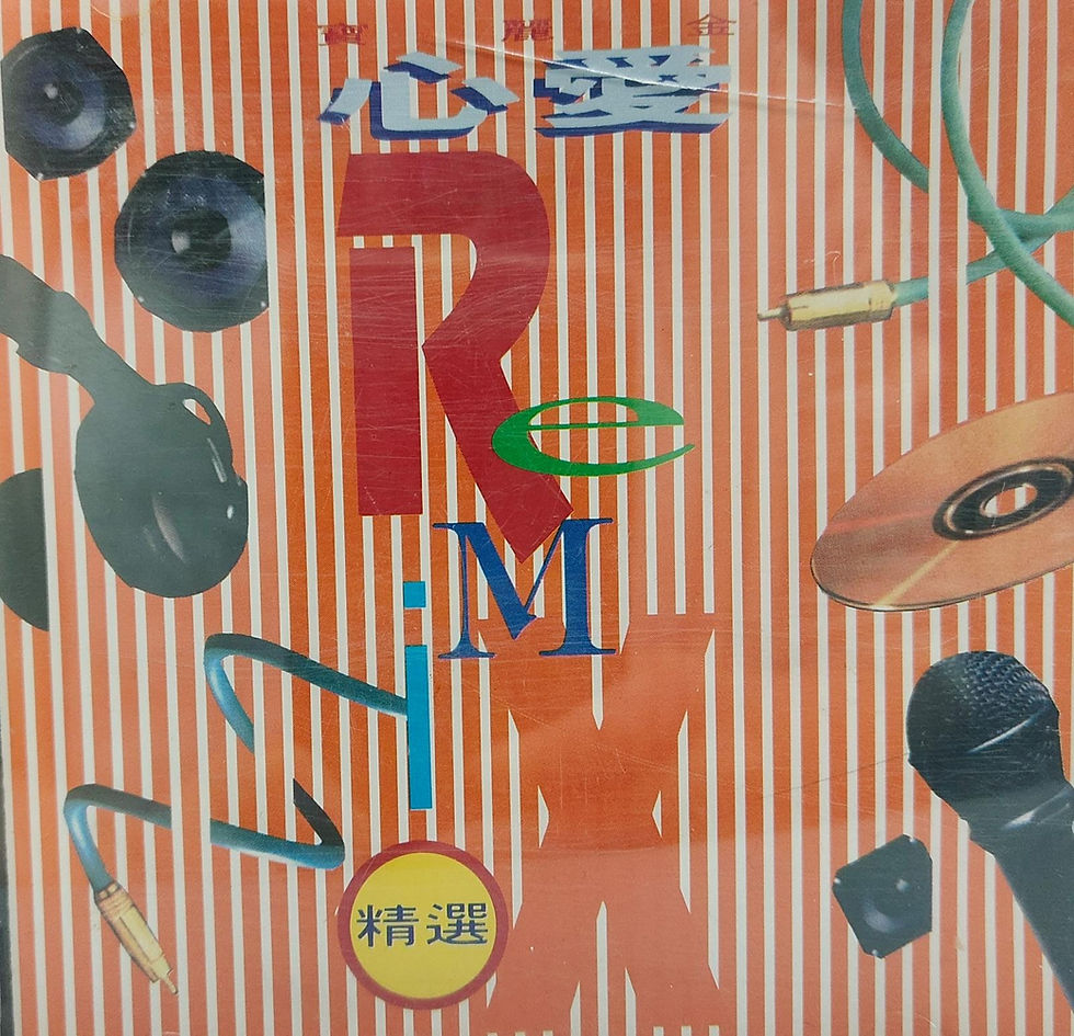 寶麗金 - 心愛Remix精選