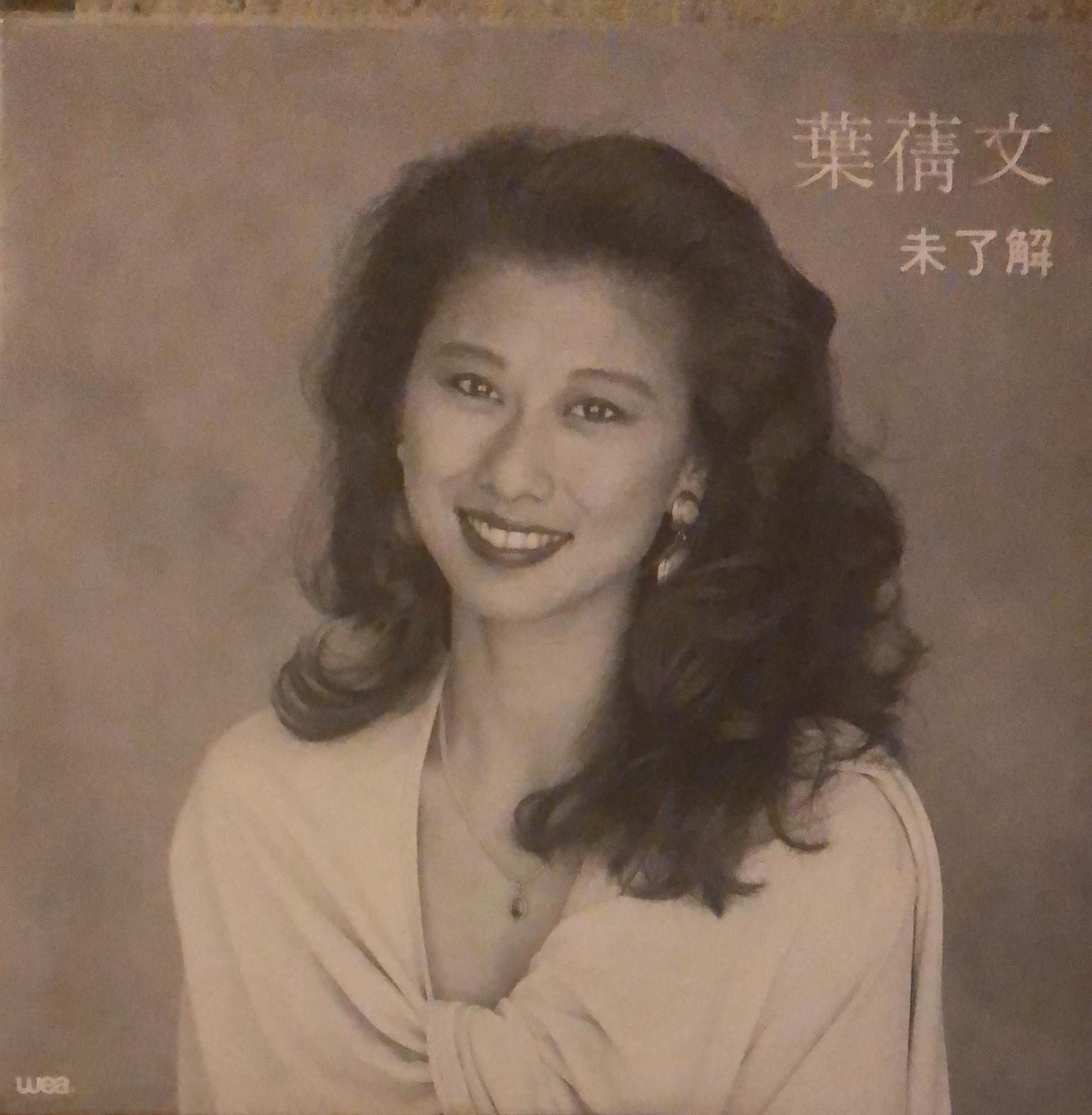 葉蒨文 未了解 白版