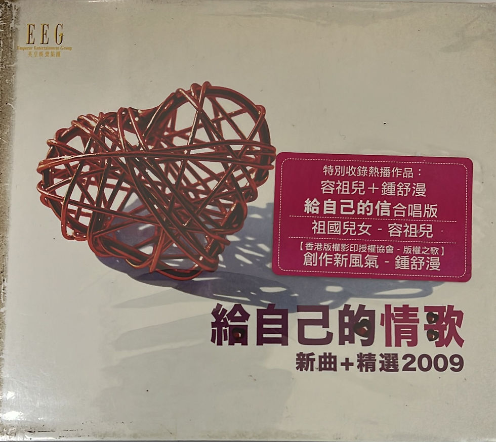 給自己的情歌 新曲+精選2009 (2CD)