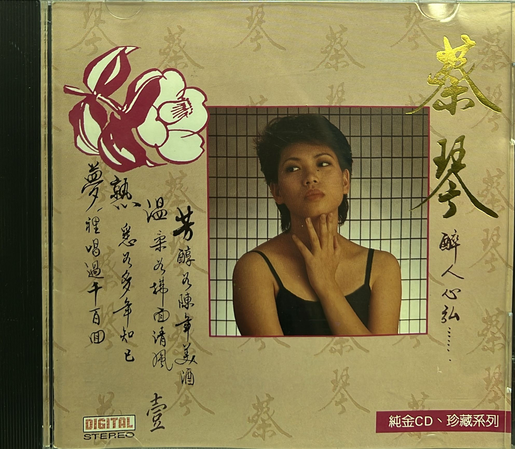 蔡琴 - 醉人心弦  第一集 (純金CD / 珍藏系列)