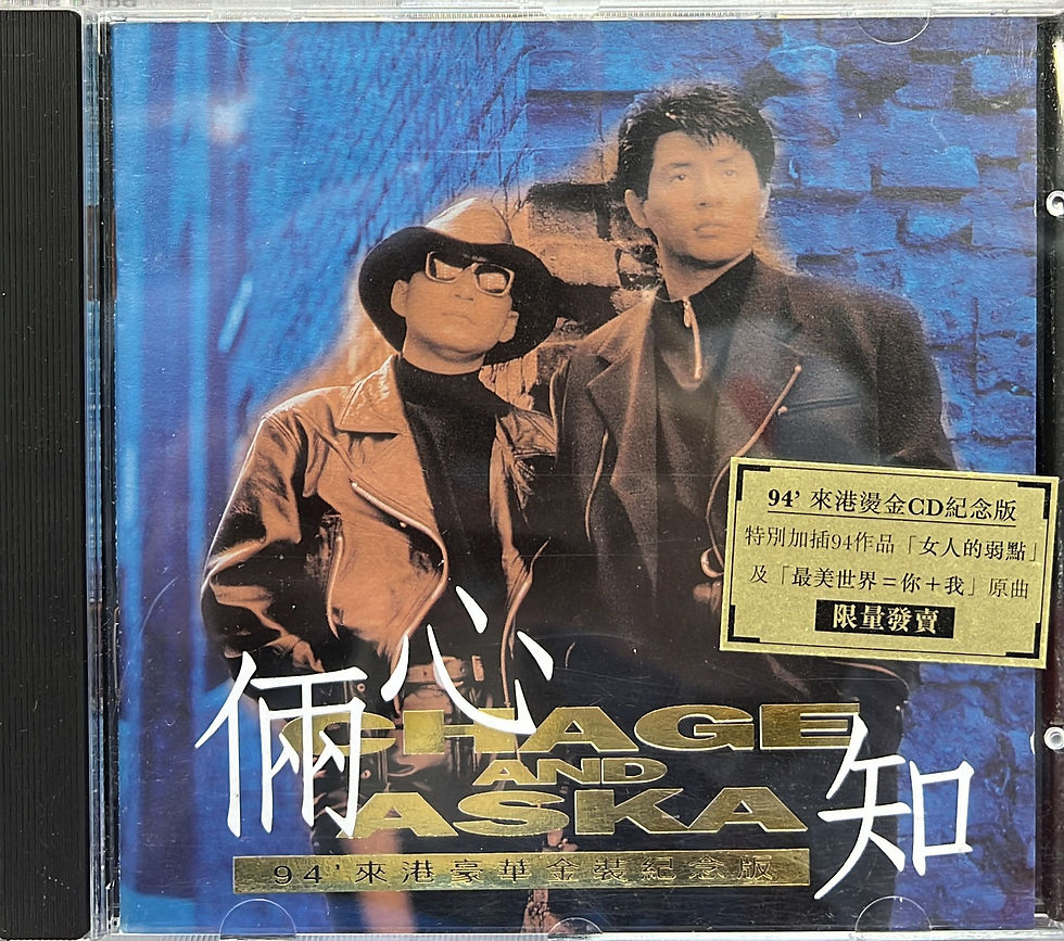 恰克與飛鳥 Chage &Aska - 倆心知 原創紀念歌集 (94'來港燙金CD紀念版)