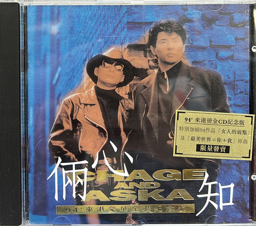 恰克與飛鳥Chage &Aska - 倆心知原創紀念歌集(94'來港燙金CD紀念版