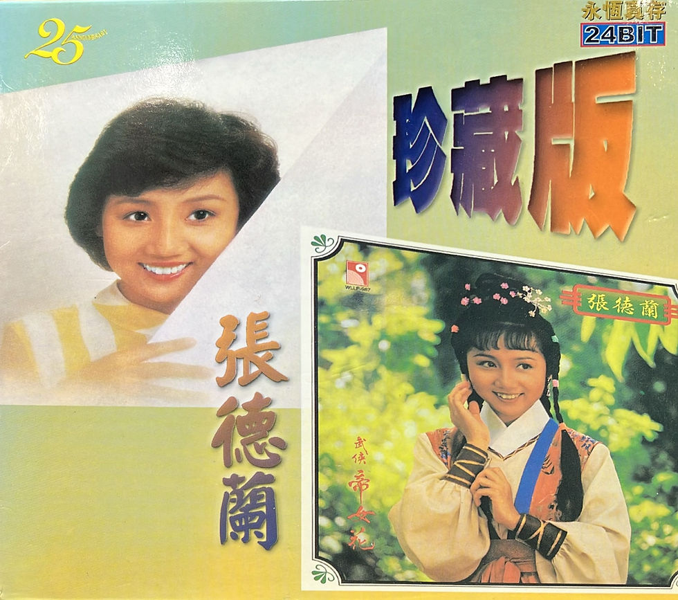 張德蘭 - 武俠帝女花 / 昨天我真的愛你 (永恆真存珍藏版 / 24Bit / 2CD)