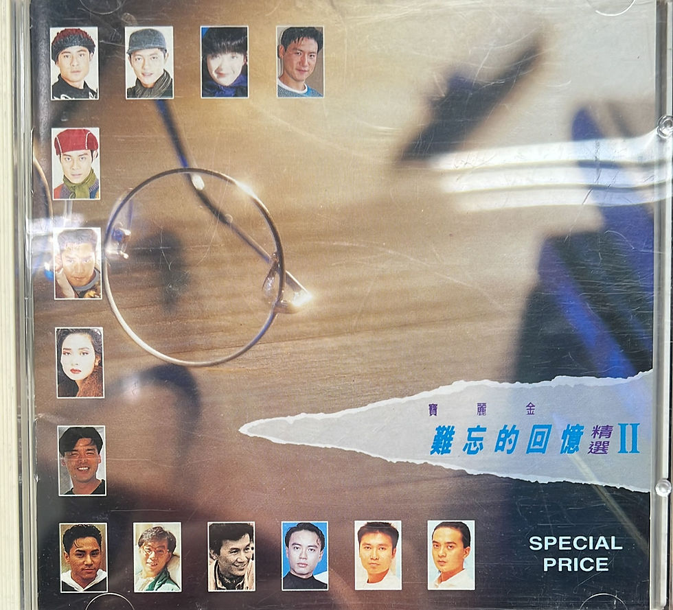 寶麗金:難忘的回憶精選 II