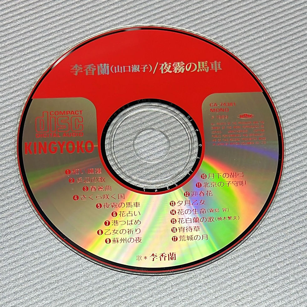 Thumbnail: 李香蘭(山口淑子) - 夜霧の馬車 (日本天龍版 / 1A2)