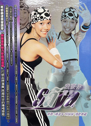 張惠春Saya- 我要你看見新歌+ 精選& 阿妹妹情歌典藏(2CD) | cdhkonline.com