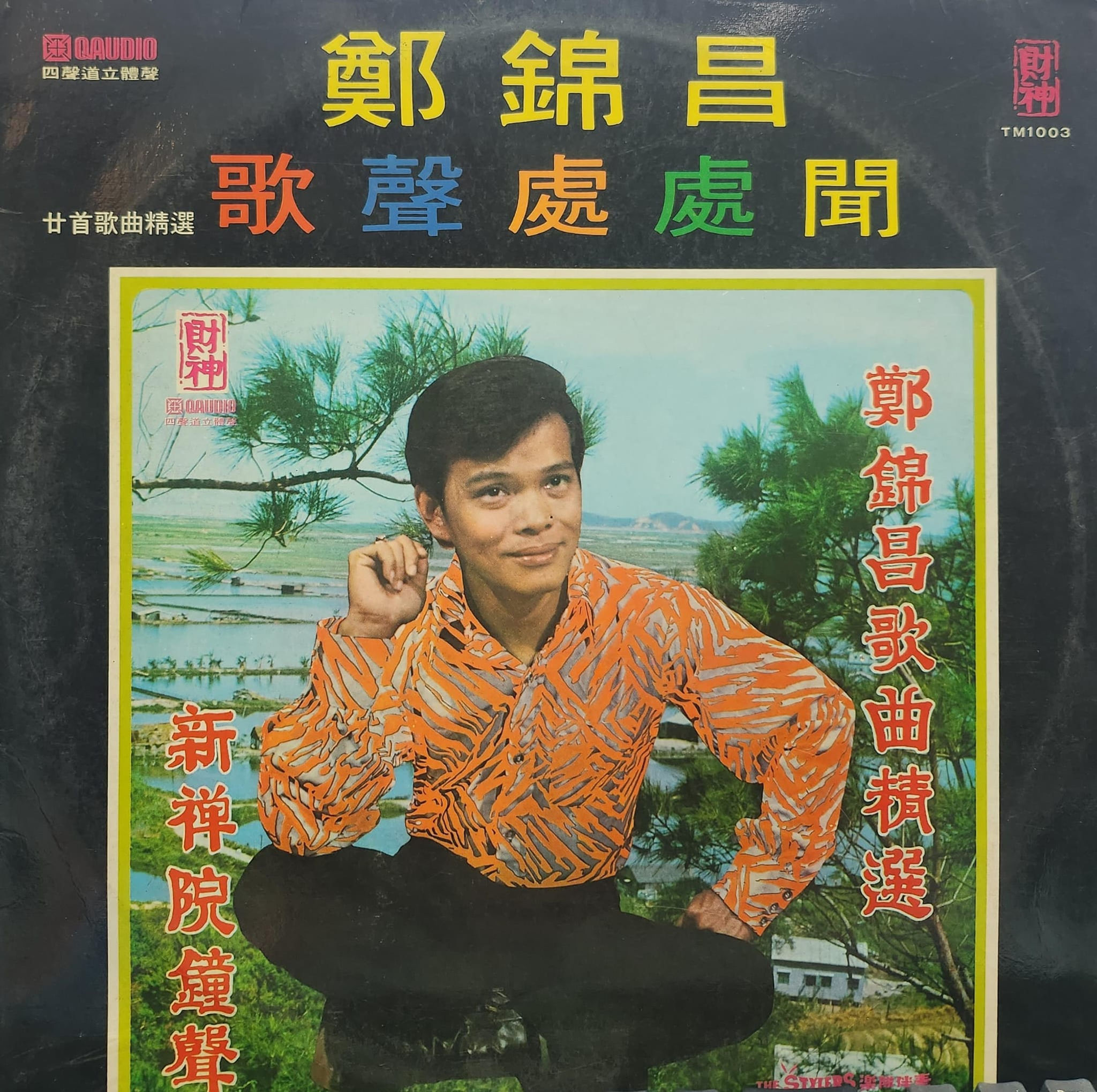 鄭錦昌 - 歌聲處處聞