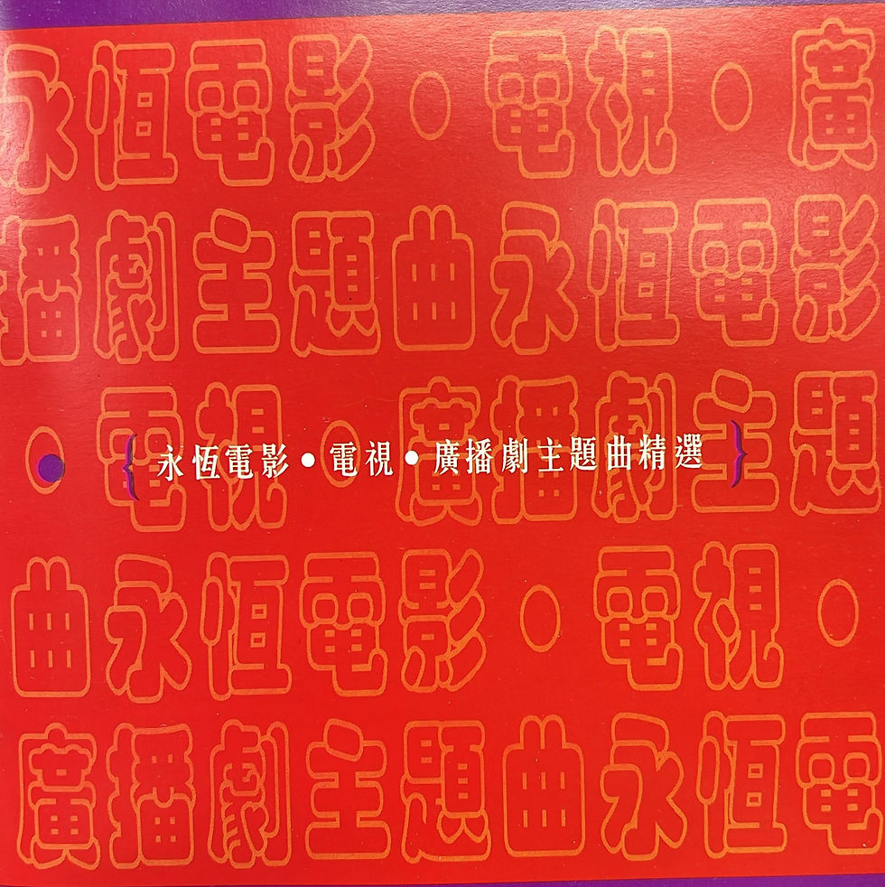 縮圖：永恆電影 電視 廣播劇主題曲精選 (3CD)