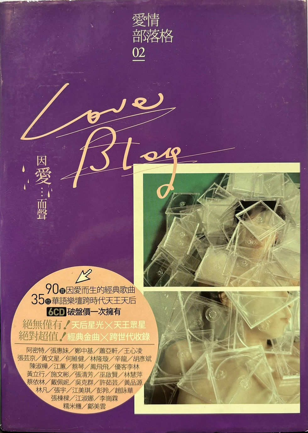 Various – 愛情部落格2 之因愛而聲 (6CD/宣傳用 非賣品)