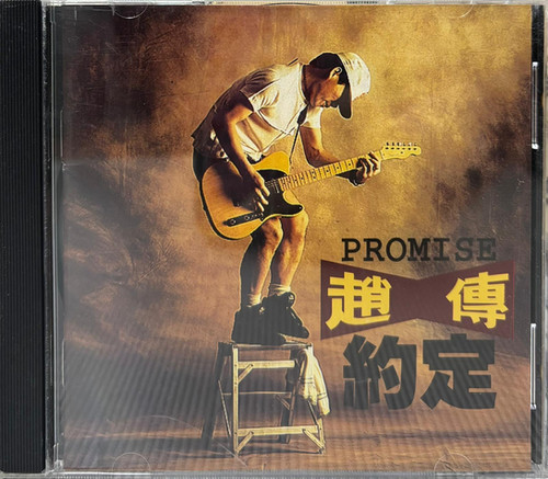 趙傳- 約定(台版) | cdhkonline.com