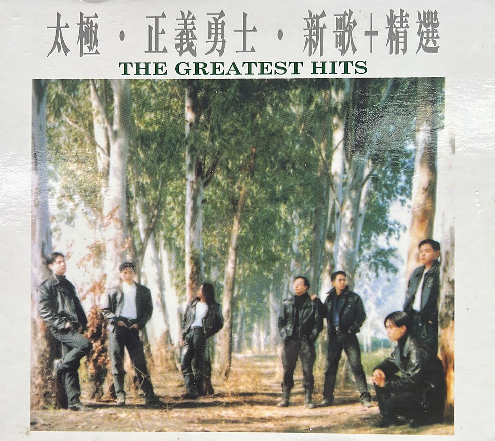 太極 - 正義勇士 新歌+精選 復刻王 (金碟)