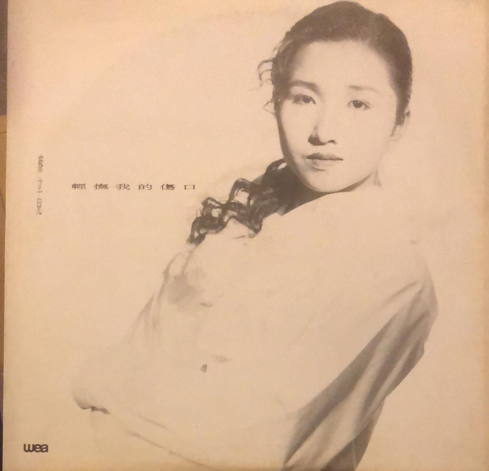 蔡立兒 輕撫我的傷口 45RPM 白版