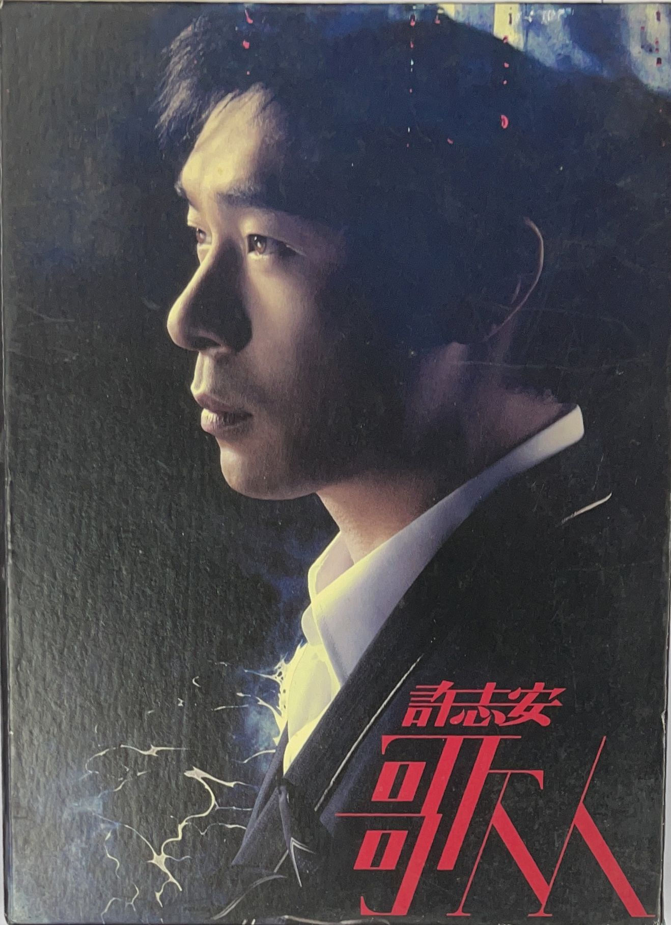 許志安 - 歌人 (CD+DVD)