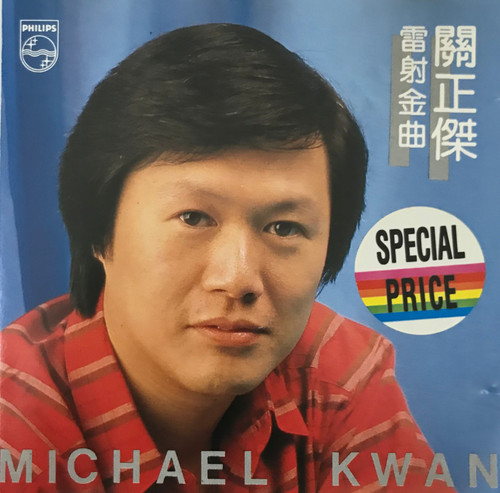 關正傑 - 雷射金曲(T113 01) | cdhkonline.com