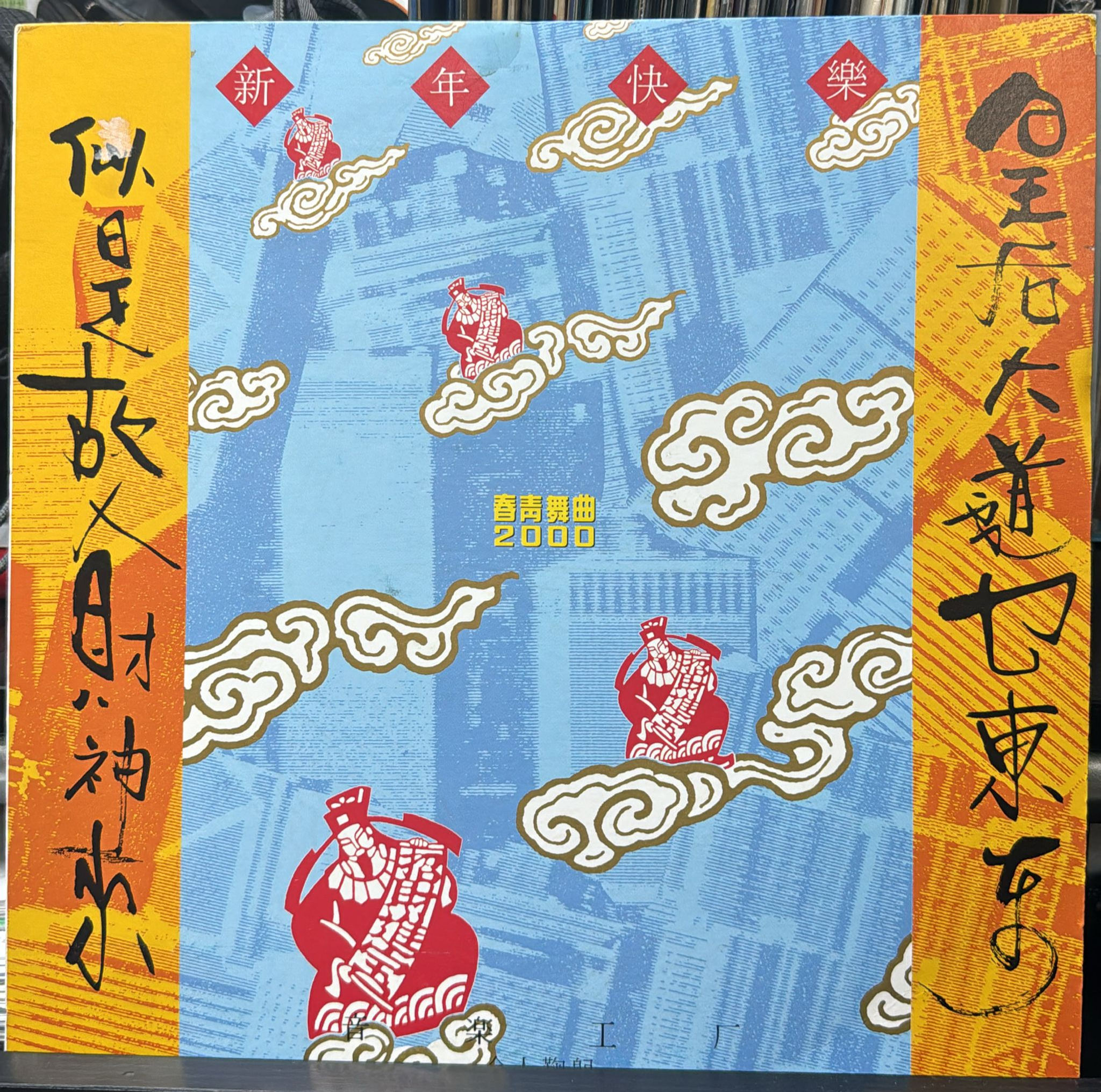 梅艷芳 似是故人來, 青春舞曲2000 羣星合唱 45RPM (白版)