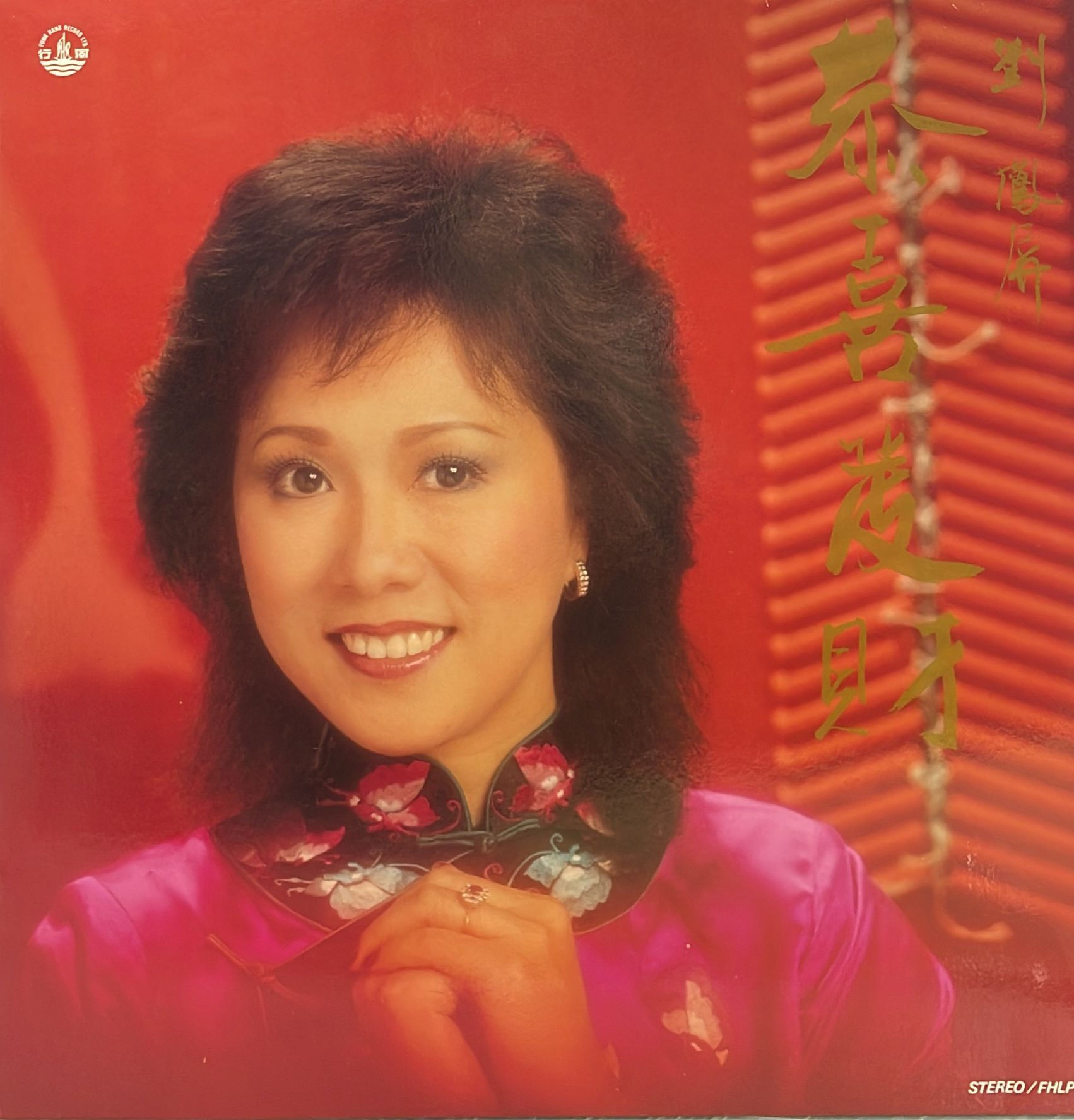 劉鳳屏  - 恭喜發財