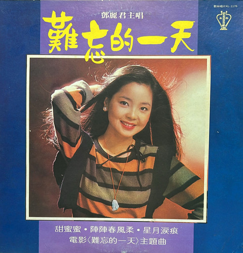 未開封CD/鄧麗君「難忘的」92年香港Poly Gram 鄧麗君- 難忘的一天(歌林版) | 港膠所Vinyl HK