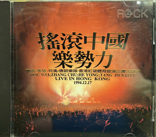 【新品】搖滾中國樂勢力 CD VA - 搖滾中國樂勢力CD