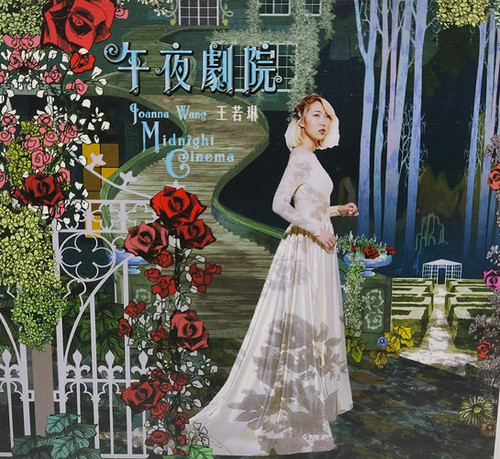 【中古】［CD］午夜劇院 ~ 王若琳 (香港盤) 王若琳Joanna Wong - 午夜劇院| cdhkonline.com