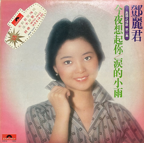 鄧麗君今夜想起你/淚的小雨- 島國之情歌第二集| 港膠所Vinyl HK