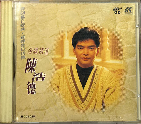 陳浩德- 金碟精選(金碟) | cdhkonline.com