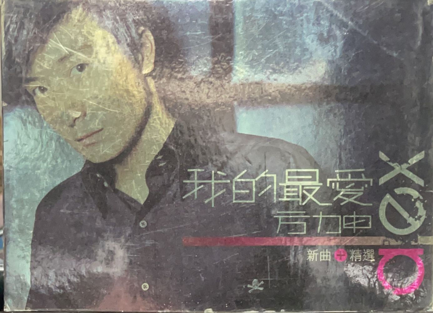 方力申 - 我的最愛 新曲+精選 (CD + Karaoke DVD)