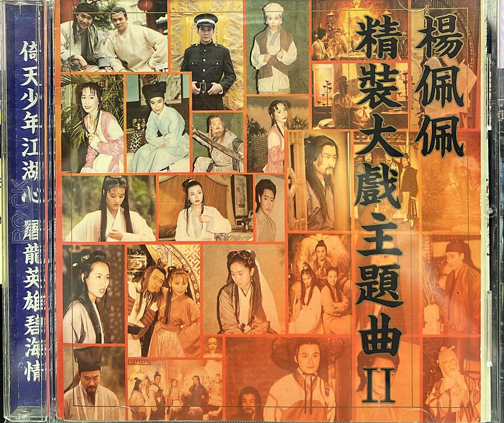 楊佩佩 - 精裝大戲主題曲II (原聲帶)