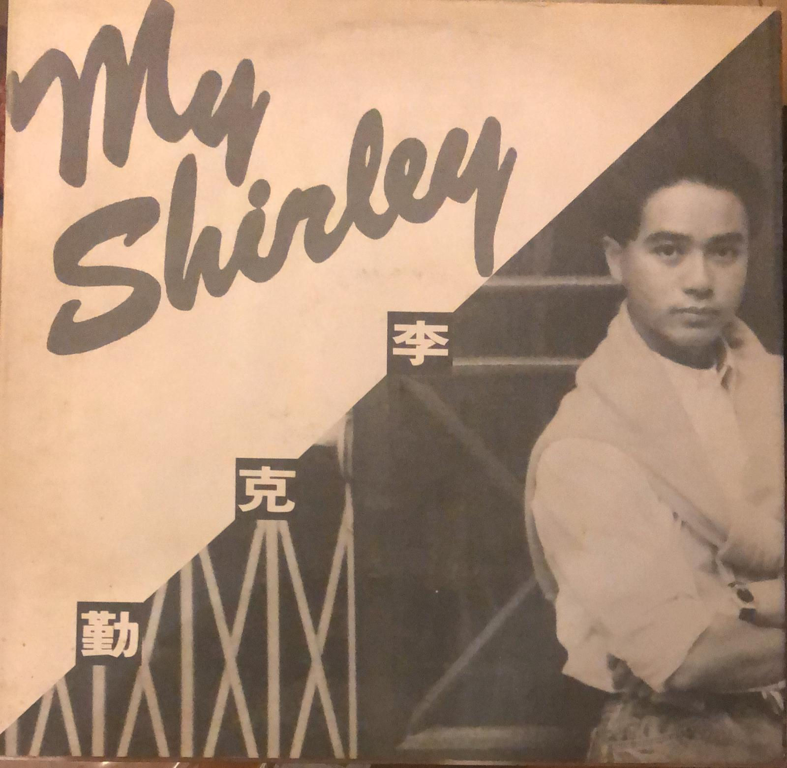 李克勤 MY SHIRLEY 白版 45RPM