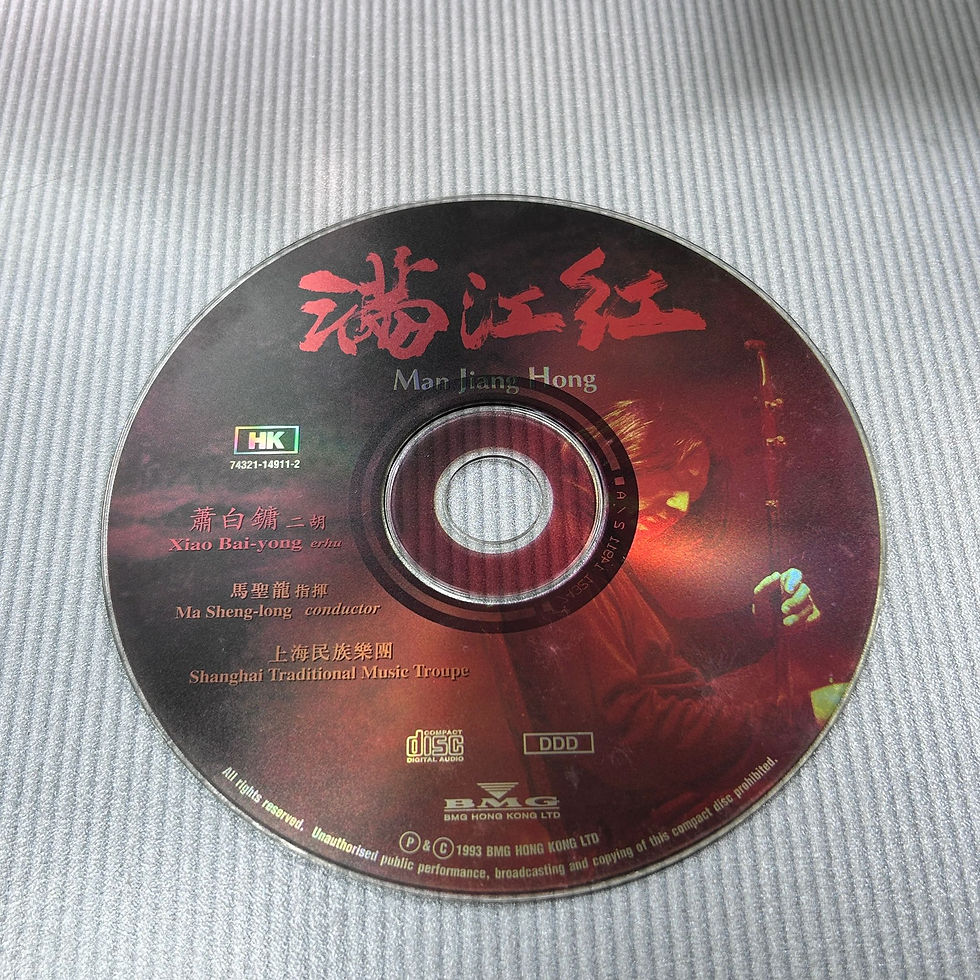 Thumbnail: 中樂 - 蕭白鏞 滿江紅（A版）