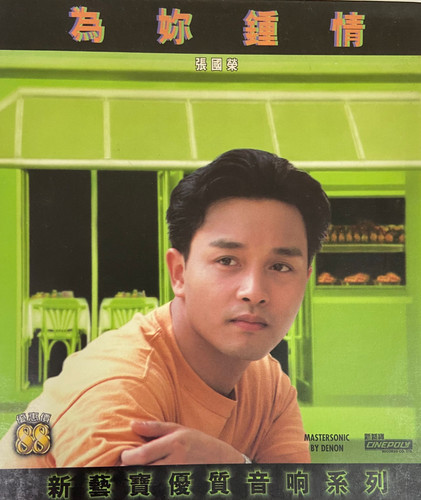張國榮- 為你鐘情（新藝寶優質音響系列） | cdhkonline.com