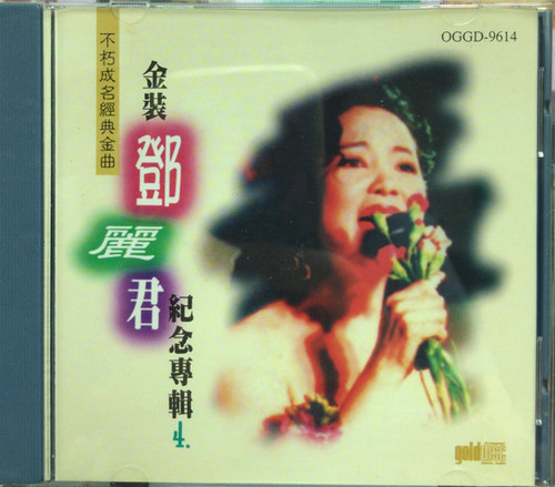 鄧麗君/不朽成名經典金曲 /金裝鄧麗君紀念專輯2/第3輯不朽真情、第4輯 鄧麗君/不朽成名經典金曲 /金裝鄧麗君紀念專輯2/第3輯不朽真情、第4輯