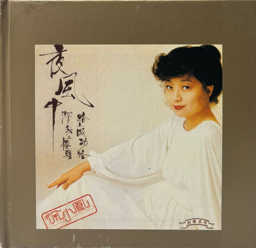 徐小鳳- 夜風中(限量NO. 0117 / K2HD / 日本製造) | cdhkonline.com