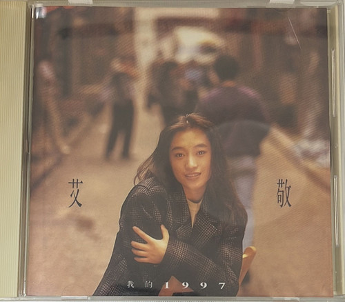 艾敬 アイ・ジン AI JING 私の1997 P-VINE PCD-13013 艾敬 アイジン AI