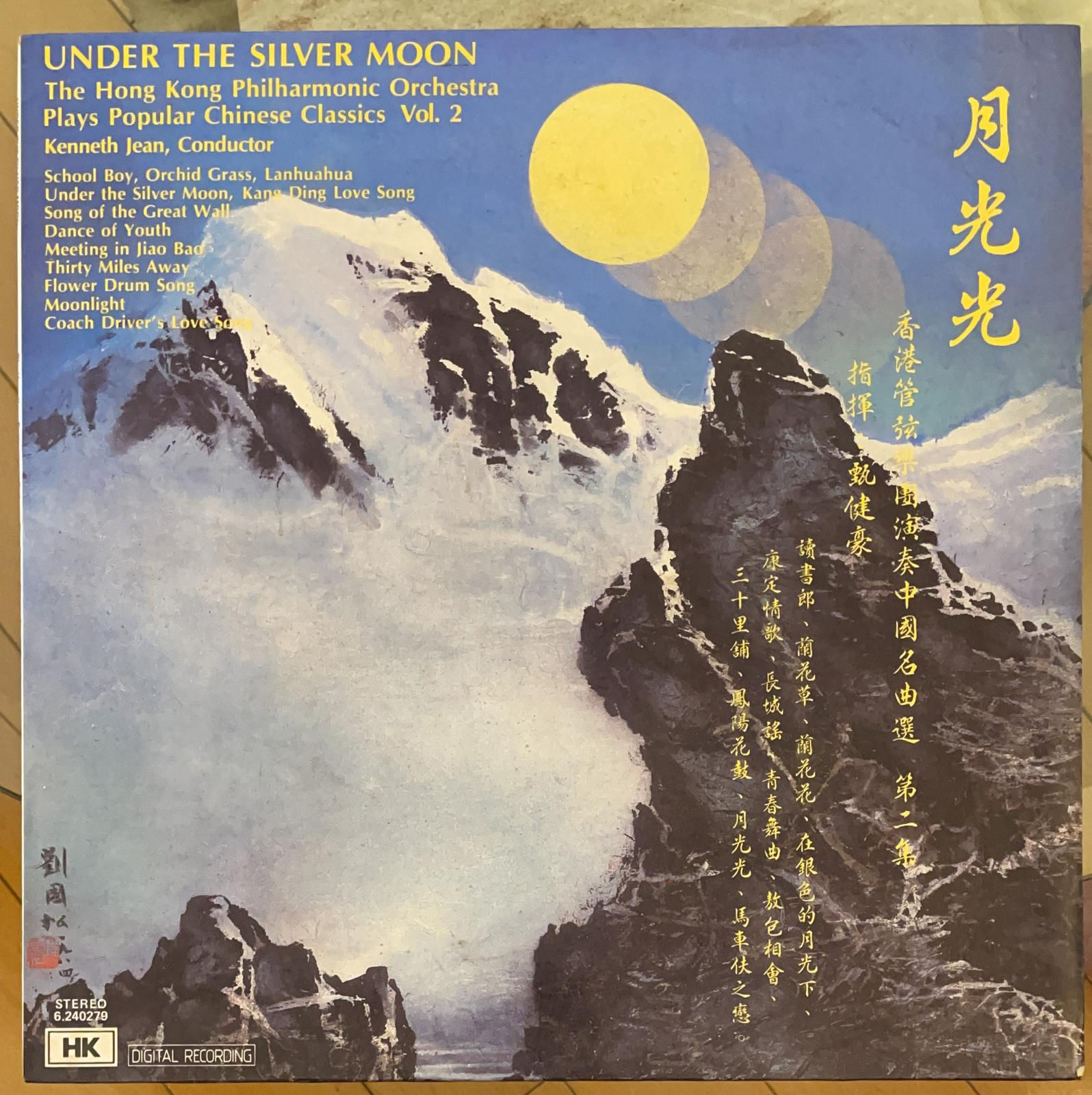 月光光 香港管弦樂團演奏中國名曲選 第二集