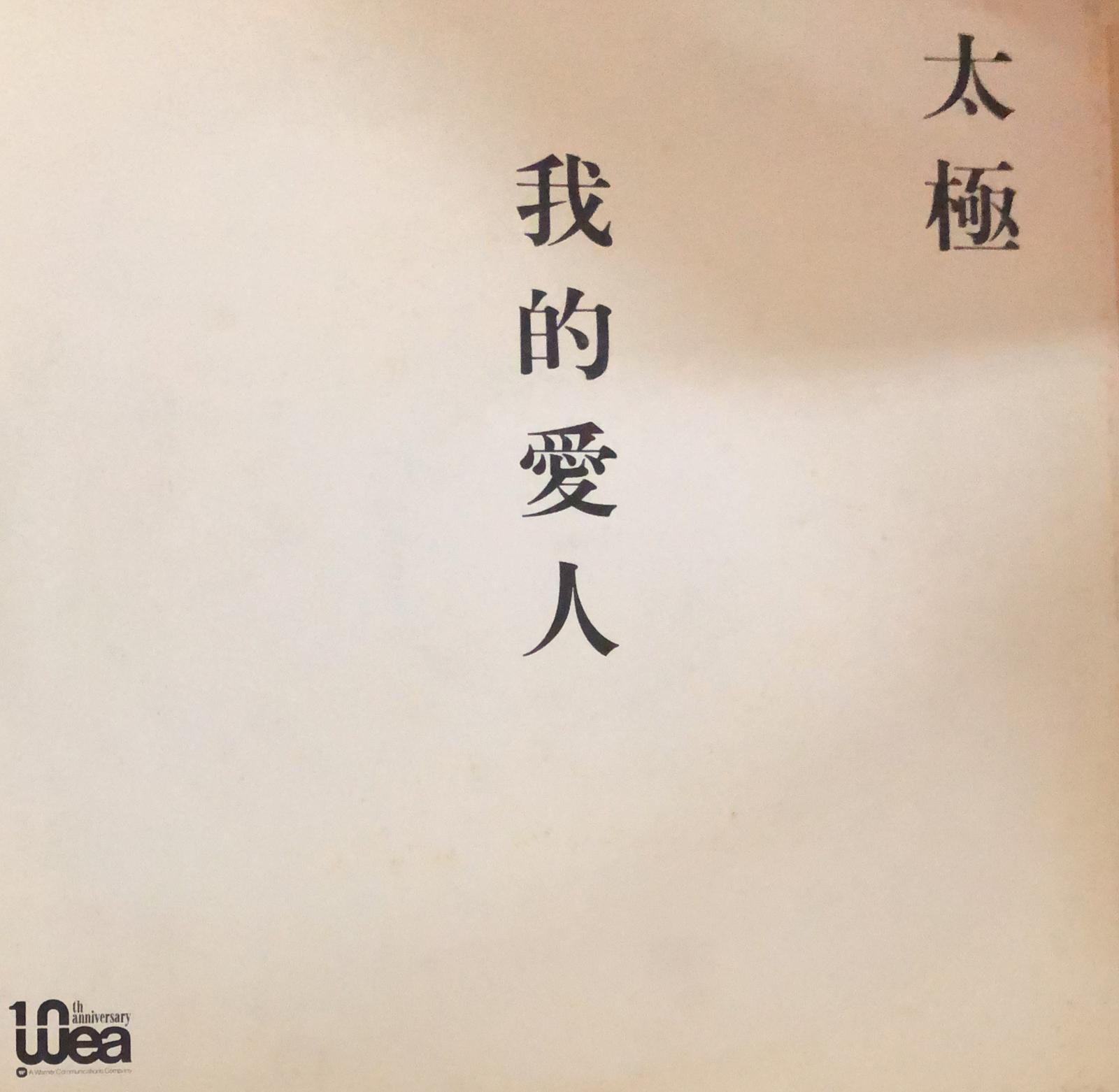 太極樂隊 我的愛人 白版 45RPM