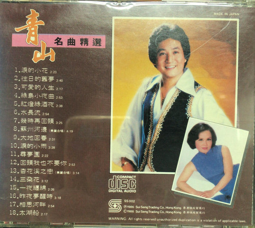 貴重廃盤CD－青山 チンシャン・1986年「青山 名曲精選」日本製・CSR刻印 貴重廃盤CD－青山 チンシャン・1986年「青山 名曲精選」日本製・CSR