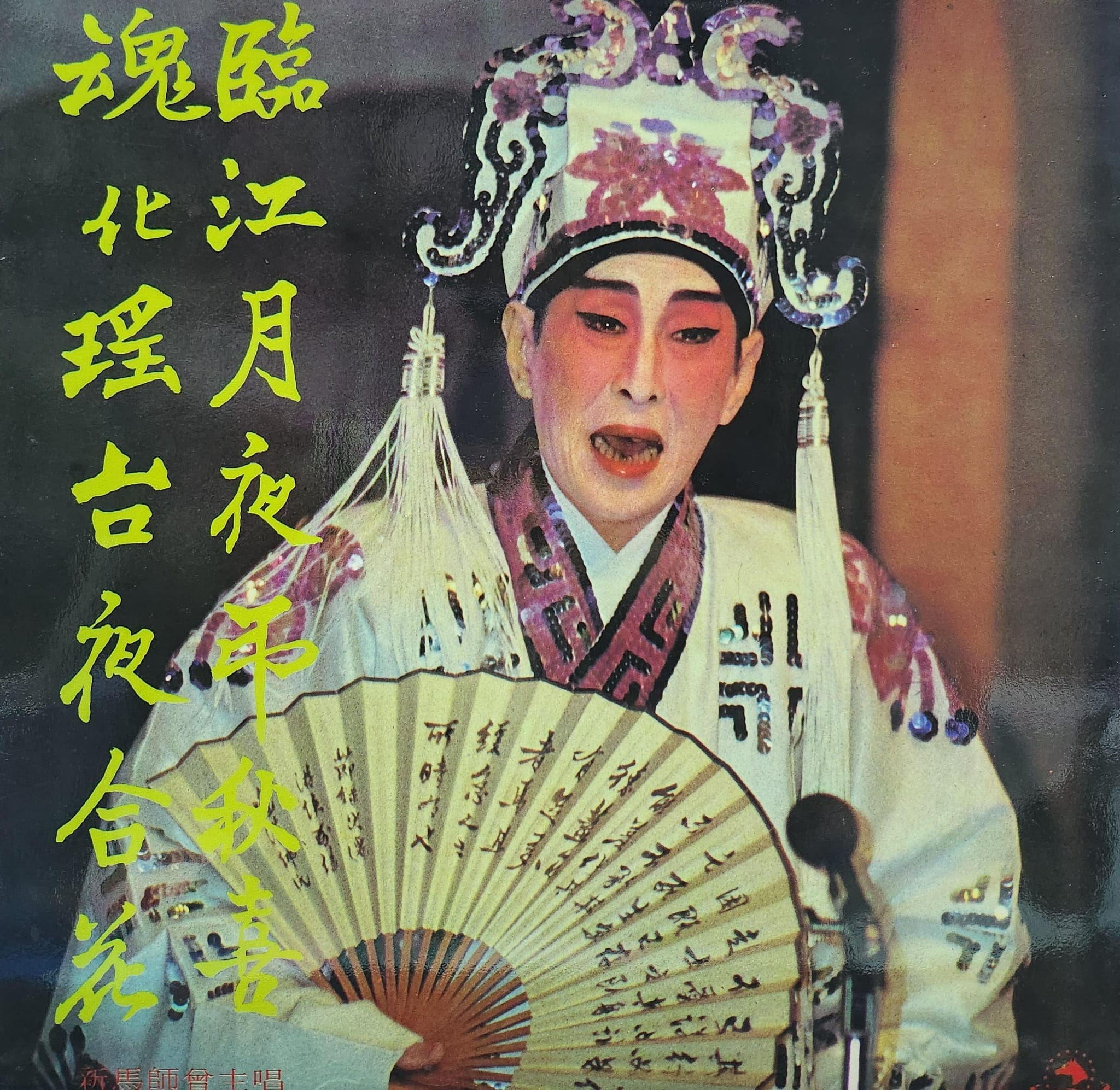 新馬師曾 – 臨江月夜吊秋喜 / 魂化瑤台夜合花