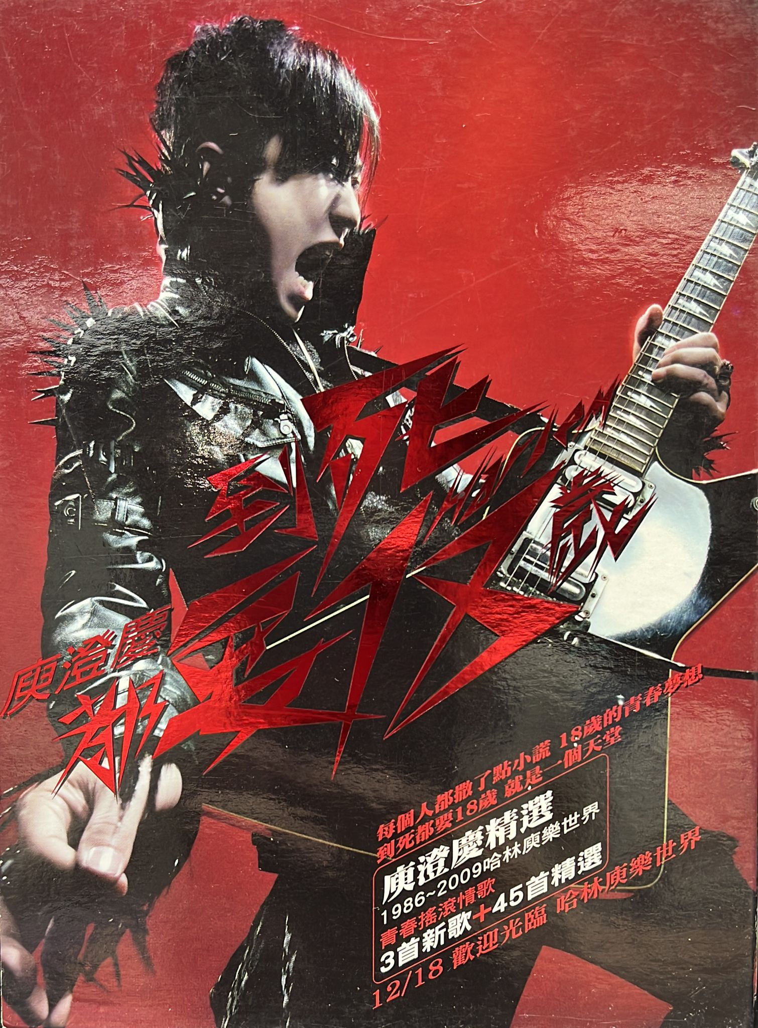 庾澄慶 - 到死都要18歲 新歌+精選 (3CD)