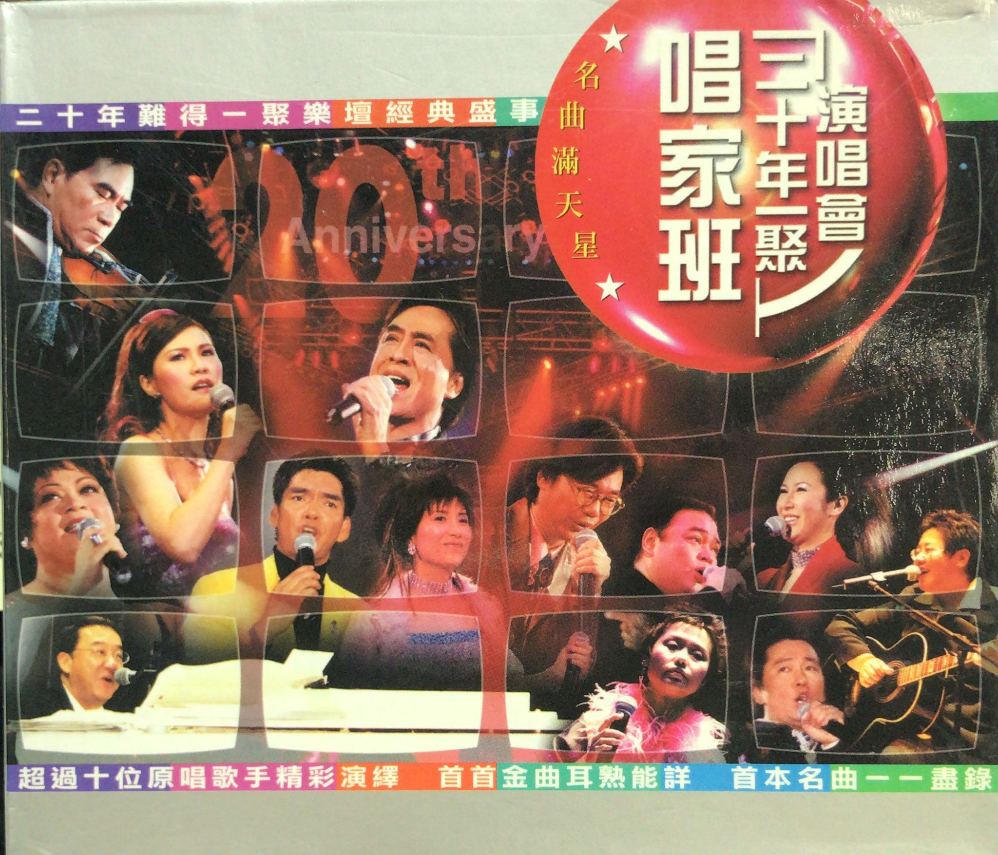 唱家班二十年一聚演唱會 (2 CD + VCD)