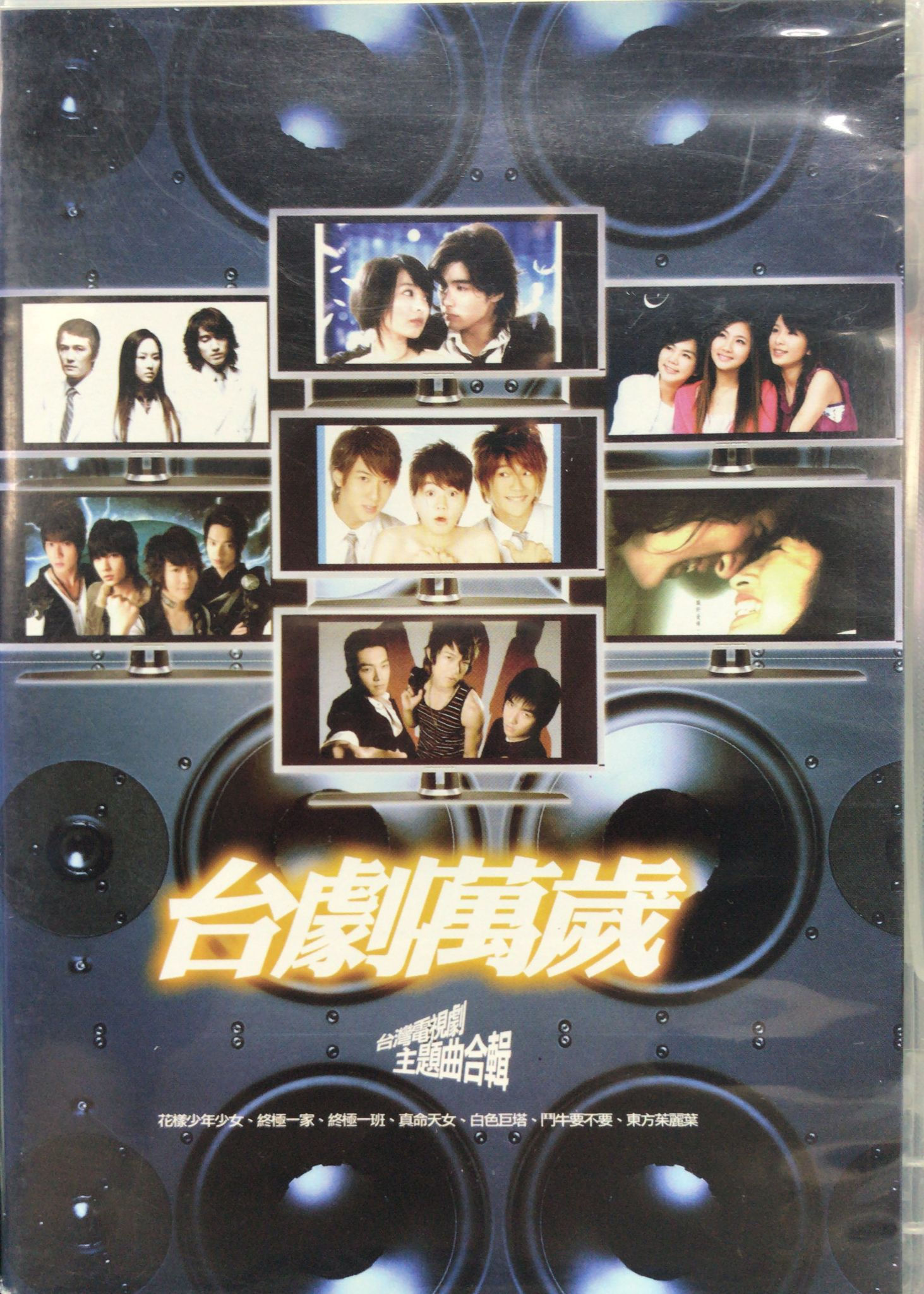 台劇萬歲 - 台灣電視劇主題曲輯