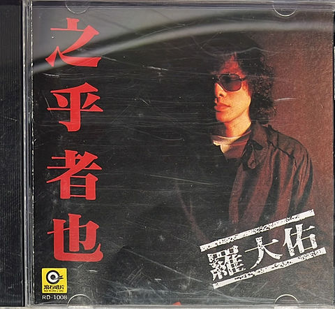 羅大佑／之乎者也（Lo Ta-Yu）台湾オリジナル盤 羅大佑／之乎者也（Lo Ta-Yu）台湾オリジナル盤