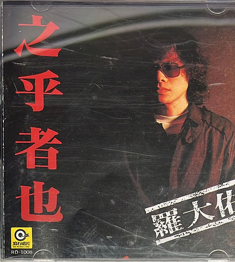 羅大佑- 之乎者也(台版) | cdhkonline.com