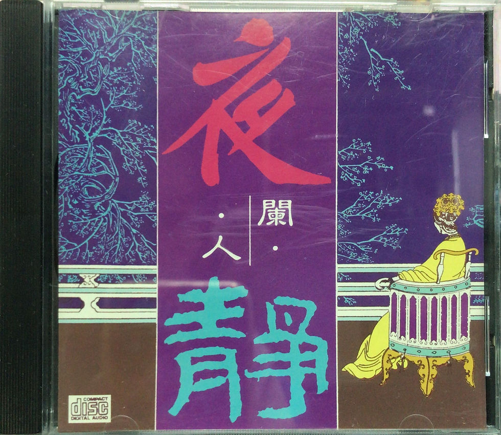 縮圖：夜闌人靜
