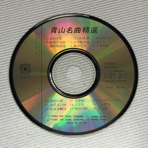 貴重廃盤CD－青山 チンシャン・1986年「青山 名曲精選」日本製・CSR刻印 貴重廃盤CD－青山 チンシャン・1986年「青山 名曲精選」日本製・CSR